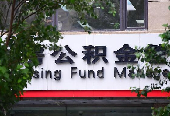 公积金办理进度怎么查询-赵县公积金代办平台
